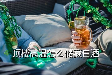 頂樓高溫怎么儲藏白酒