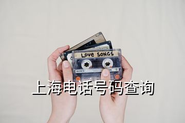 上海電話號碼查詢