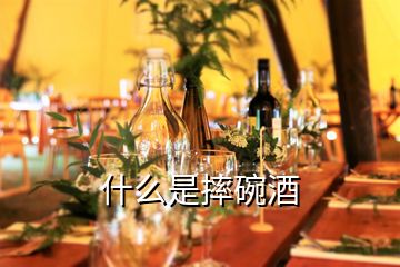 什么是摔碗酒