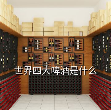 世界四大啤酒是什么