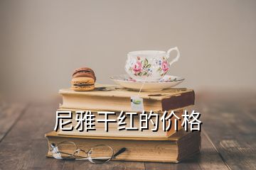 尼雅干紅的價(jià)格