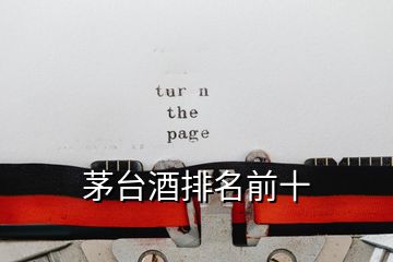 茅臺(tái)酒排名前十