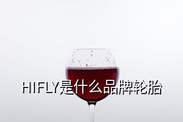 HIFLY是什么品牌輪胎