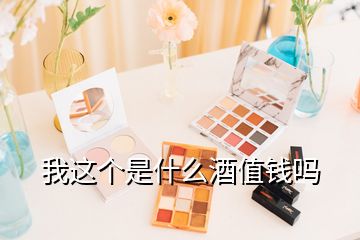 我這個(gè)是什么酒值錢嗎