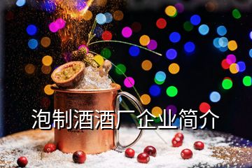 泡制酒酒廠企業(yè)簡(jiǎn)介