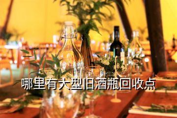 哪里有大型舊酒瓶回收點