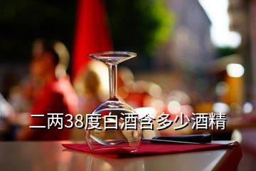 二兩38度白酒含多少酒精