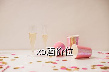 xo酒價位