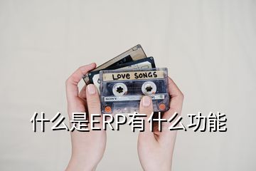 什么是ERP有什么功能