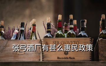 張弓酒廠有甚么惠民政策