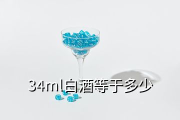 34ml白酒等于多少