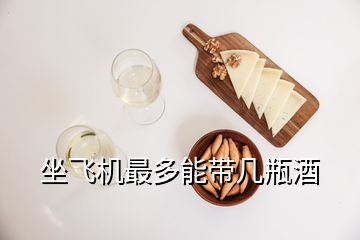 坐飛機最多能帶幾瓶酒