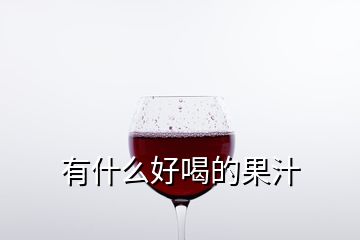 有什么好喝的果汁