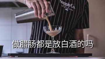 做臘腸都是放白酒的嗎