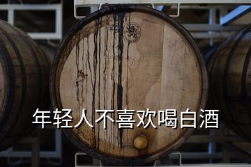 年輕人不喜歡喝白酒