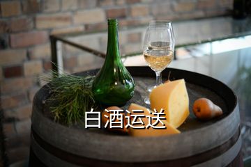 白酒運(yùn)送