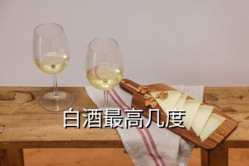 白酒最高幾度