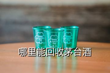 哪里能回收茅臺酒