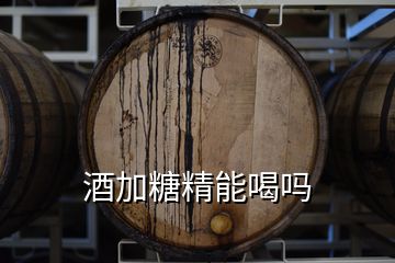 酒加糖精能喝嗎