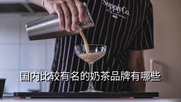 國(guó)內(nèi)比較有名的奶茶品牌有哪些