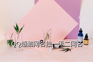 QQ超酷網(wǎng)名獨一無二網(wǎng)名