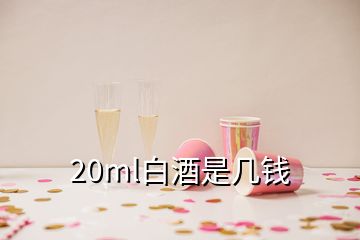 20ml白酒是幾錢