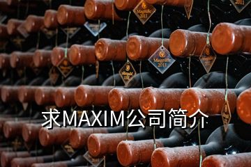 求MAXIM公司簡介