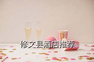 修文縣酒店推薦