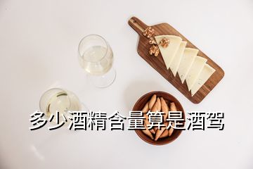 多少酒精含量算是酒駕