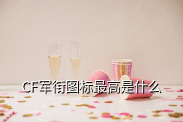 CF軍銜圖標(biāo)最高是什么