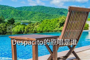 Despacito的原唱是誰