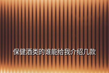 保健酒類的誰能給我介紹幾款