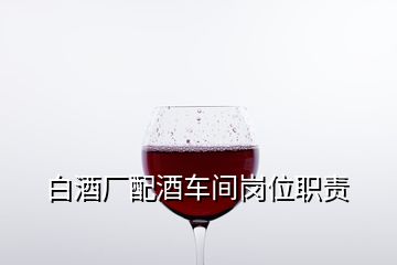 白酒廠配酒車間崗位職責