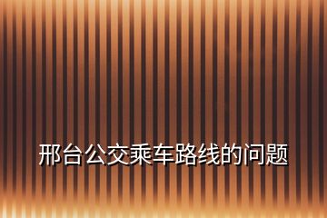 邢臺公交乘車路線的問題