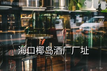 ?？谝瑣u酒廠廠址