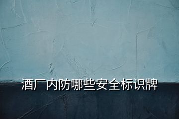 酒廠內防哪些安全標識牌