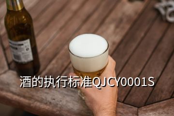 酒的執(zhí)行標準QJCY0001S