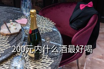 200元內(nèi)什么酒最好喝