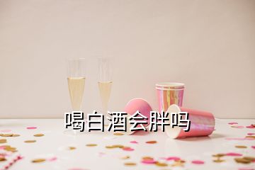 喝白酒會胖嗎