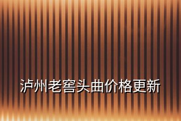 瀘州老窖頭曲價格更新