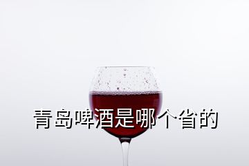 青島啤酒是哪個省的