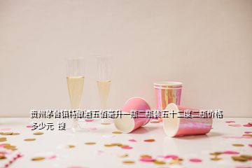 貴州茅臺鎮(zhèn)特釀酒五佰毫升一瓶二瓶裝五十二度二瓶價格多少元  搜