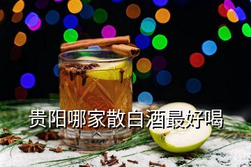 貴陽哪家散白酒最好喝