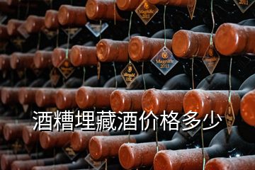 酒糟埋藏酒價格多少