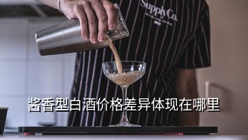 醬香型白酒價格差異體現在哪里