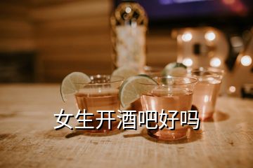 女生開酒吧好嗎