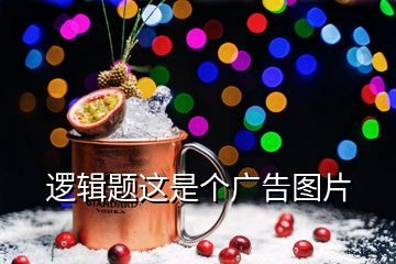 邏輯題這是個(gè)廣告圖片