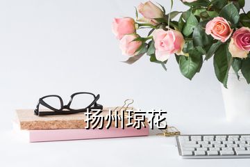 揚(yáng)州瓊花