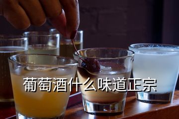 葡萄酒什么味道正宗