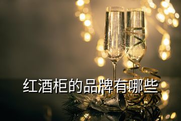 紅酒柜的品牌有哪些